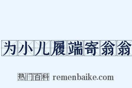 为小儿履端寄翁翁是什么意思的图片